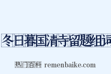 冬日暮国清寺留题组词是什么意思的图片